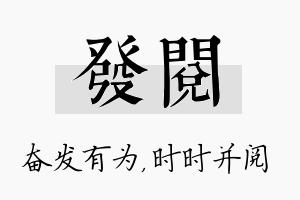 发阅名字的寓意及含义