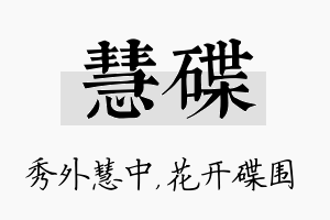 慧碟名字的寓意及含义