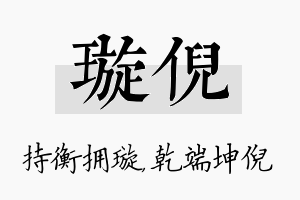 璇倪名字的寓意及含义