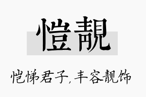 恺靓名字的寓意及含义