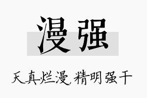 漫强名字的寓意及含义