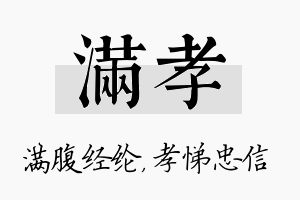 满孝名字的寓意及含义