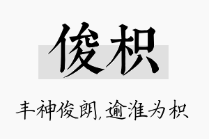 俊枳名字的寓意及含义