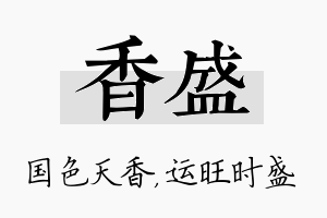 香盛名字的寓意及含义