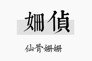 姗侦名字的寓意及含义