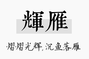 辉雁名字的寓意及含义