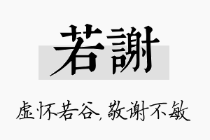 若谢名字的寓意及含义