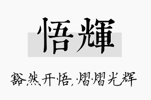 悟辉名字的寓意及含义