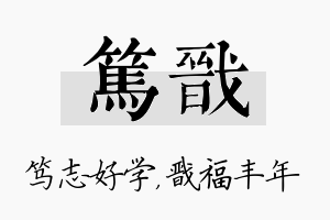 笃戬名字的寓意及含义