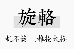 旋辂名字的寓意及含义