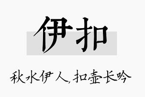 伊扣名字的寓意及含义