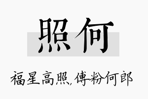 照何名字的寓意及含义