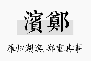 滨郑名字的寓意及含义