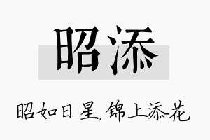 昭添名字的寓意及含义