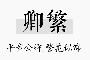 卿繁名字的寓意及含义