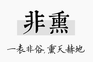 非熏名字的寓意及含义