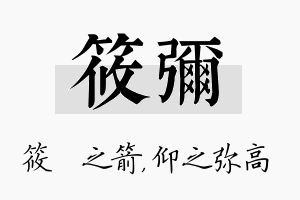 筱弥名字的寓意及含义