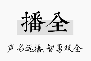 播全名字的寓意及含义