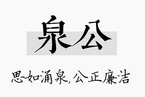 泉公名字的寓意及含义