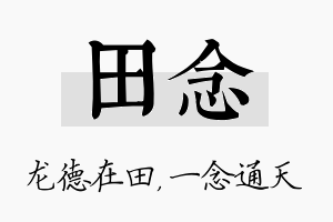 田念名字的寓意及含义