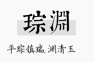 琮渊名字的寓意及含义