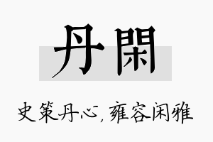 丹闲名字的寓意及含义