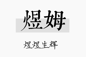 煜姆名字的寓意及含义