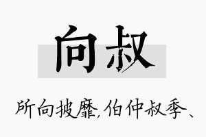 向叔名字的寓意及含义