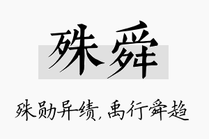 殊舜名字的寓意及含义