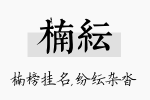 楠纭名字的寓意及含义