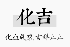 化吉名字的寓意及含义