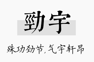 劲宇名字的寓意及含义