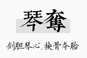 琴夺名字的寓意及含义