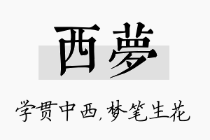 西梦名字的寓意及含义