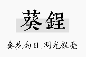 葵锃名字的寓意及含义