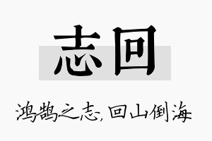 志回名字的寓意及含义