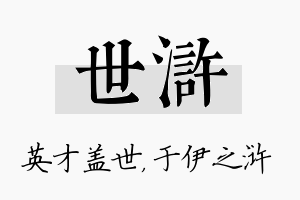 世浒名字的寓意及含义