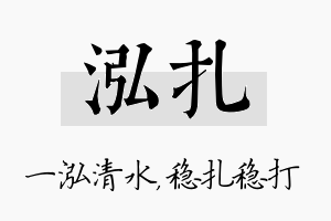 泓扎名字的寓意及含义