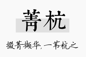 菁杭名字的寓意及含义