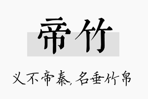 帝竹名字的寓意及含义