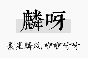 麟呀名字的寓意及含义