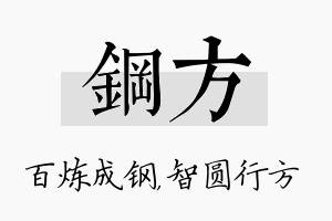 钢方名字的寓意及含义