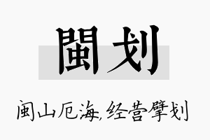 闽划名字的寓意及含义