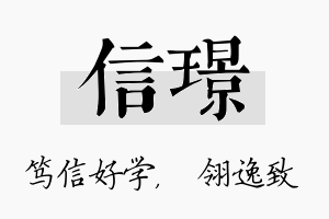 信璟名字的寓意及含义