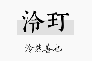 泠玎名字的寓意及含义