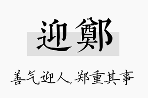 迎郑名字的寓意及含义