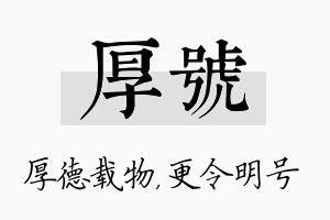 厚号名字的寓意及含义