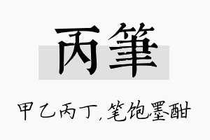 丙笔名字的寓意及含义