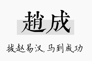 赵成名字的寓意及含义