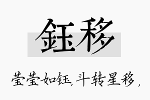 钰移名字的寓意及含义